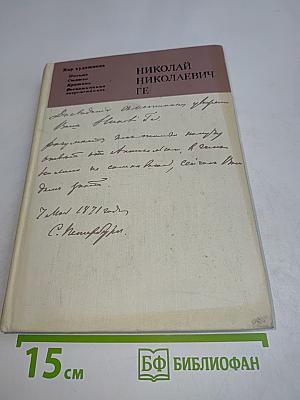Николай Николаевич Ге