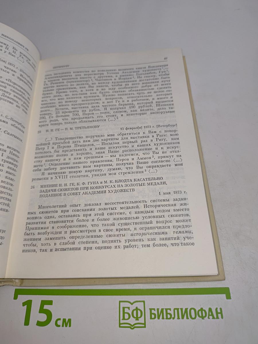 Николай Николаевич Ге