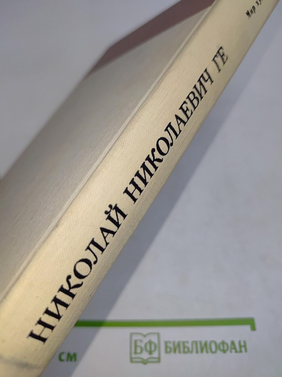 Николай Николаевич Ге