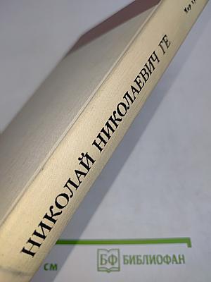 Николай Николаевич Ге