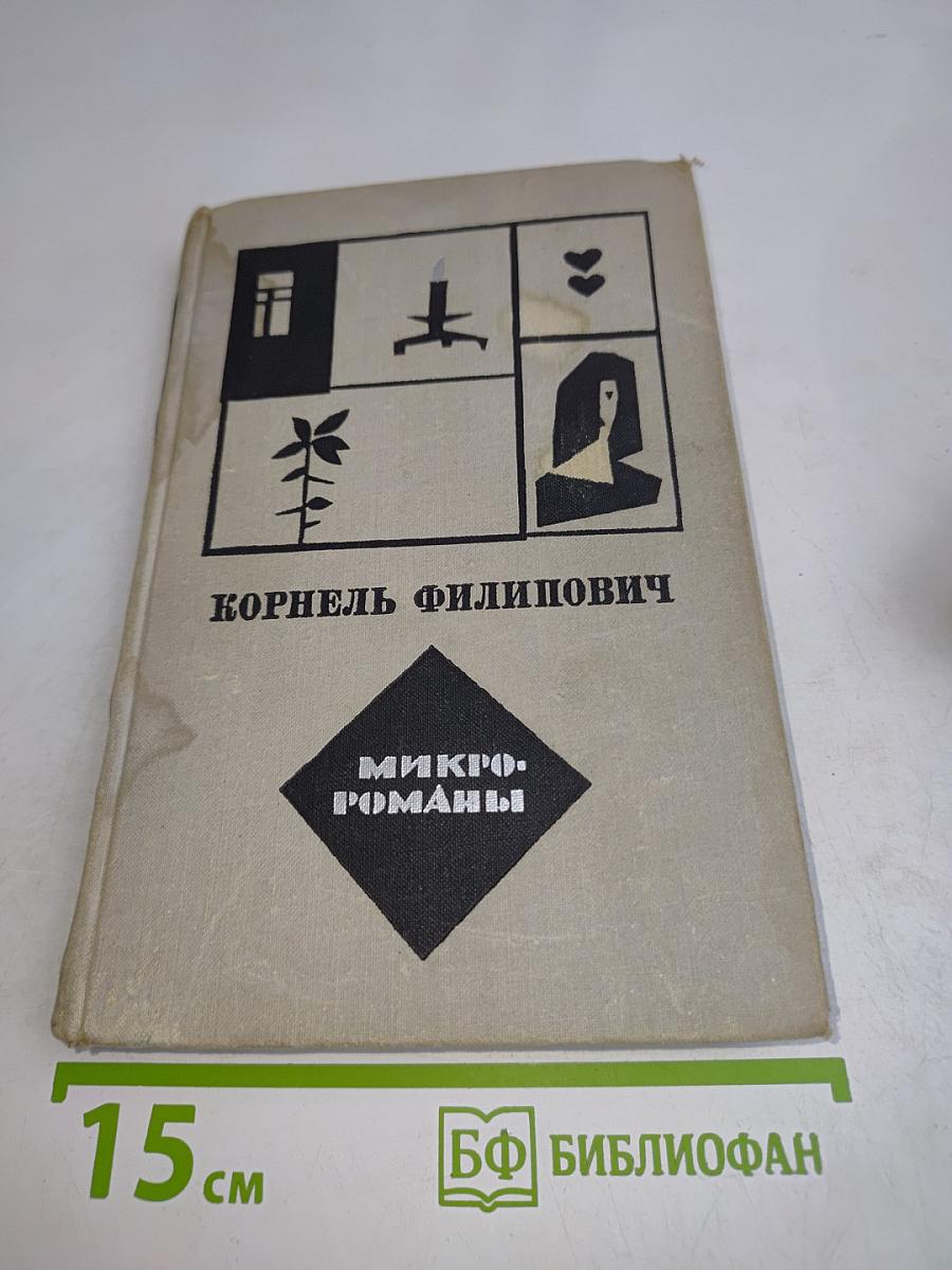 Микро-романы