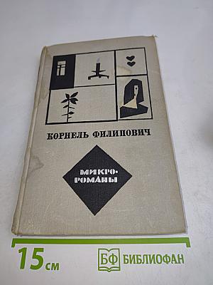 Микро-романы