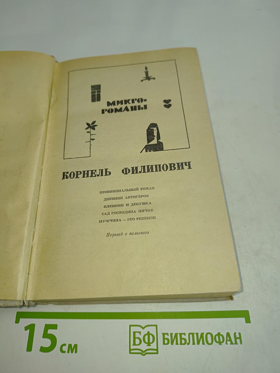 Микро-романы