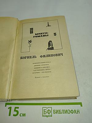Микро-романы