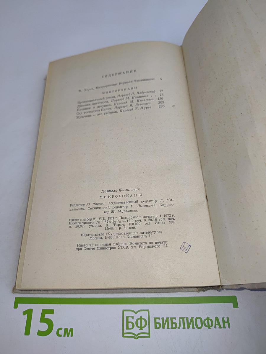 Микро-романы