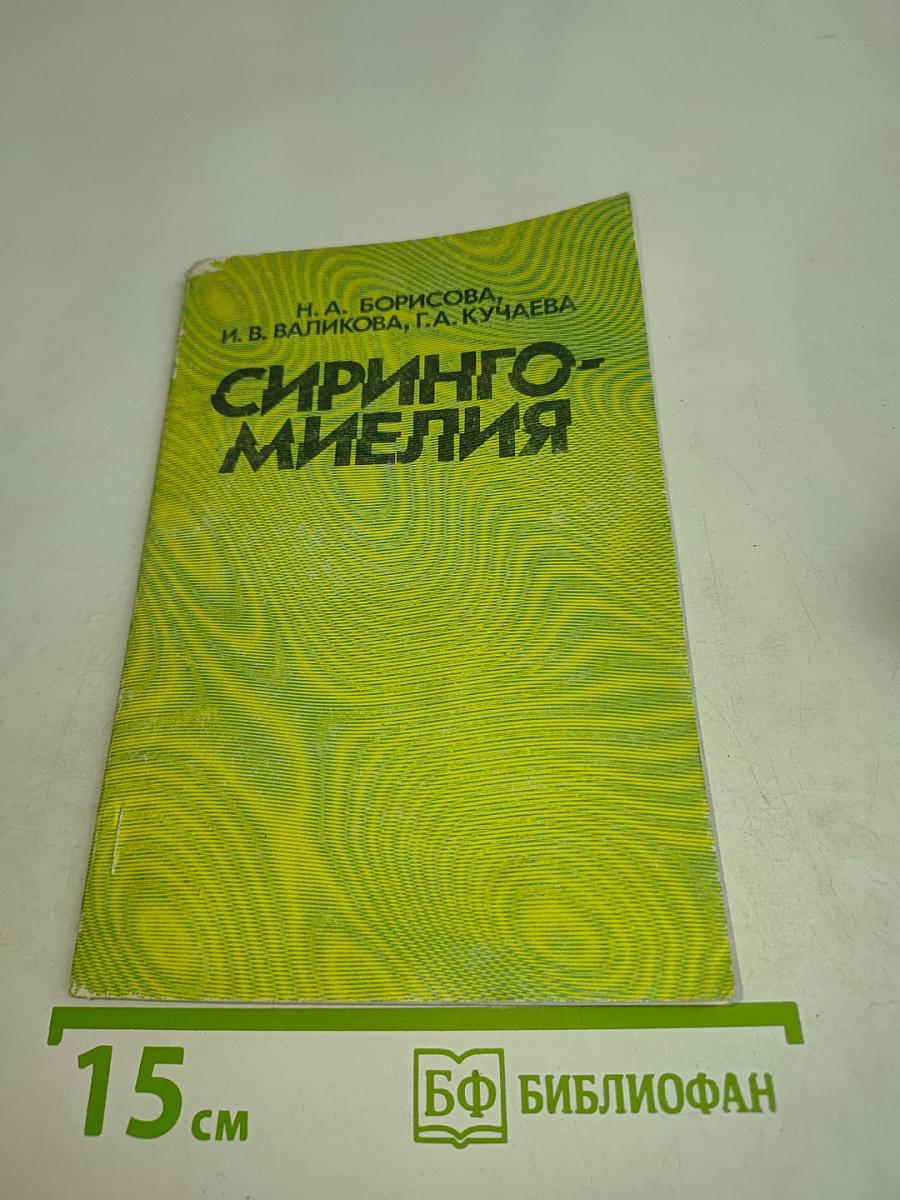 Сирингомиелия