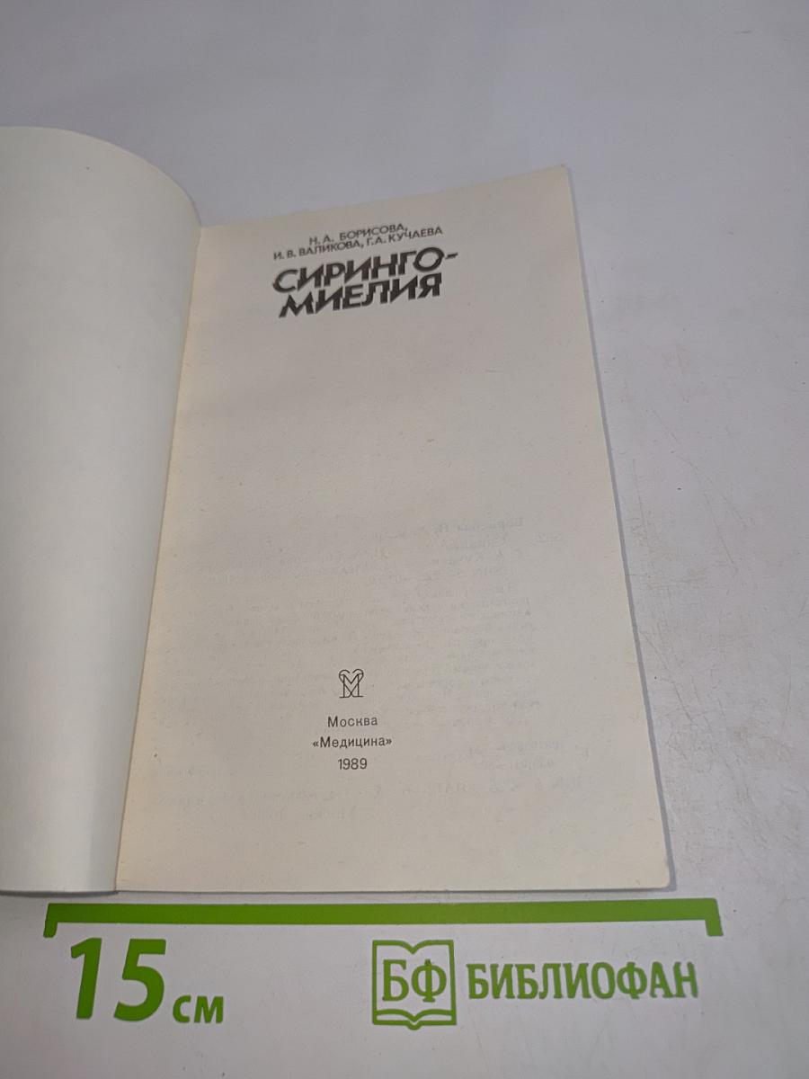 Сирингомиелия