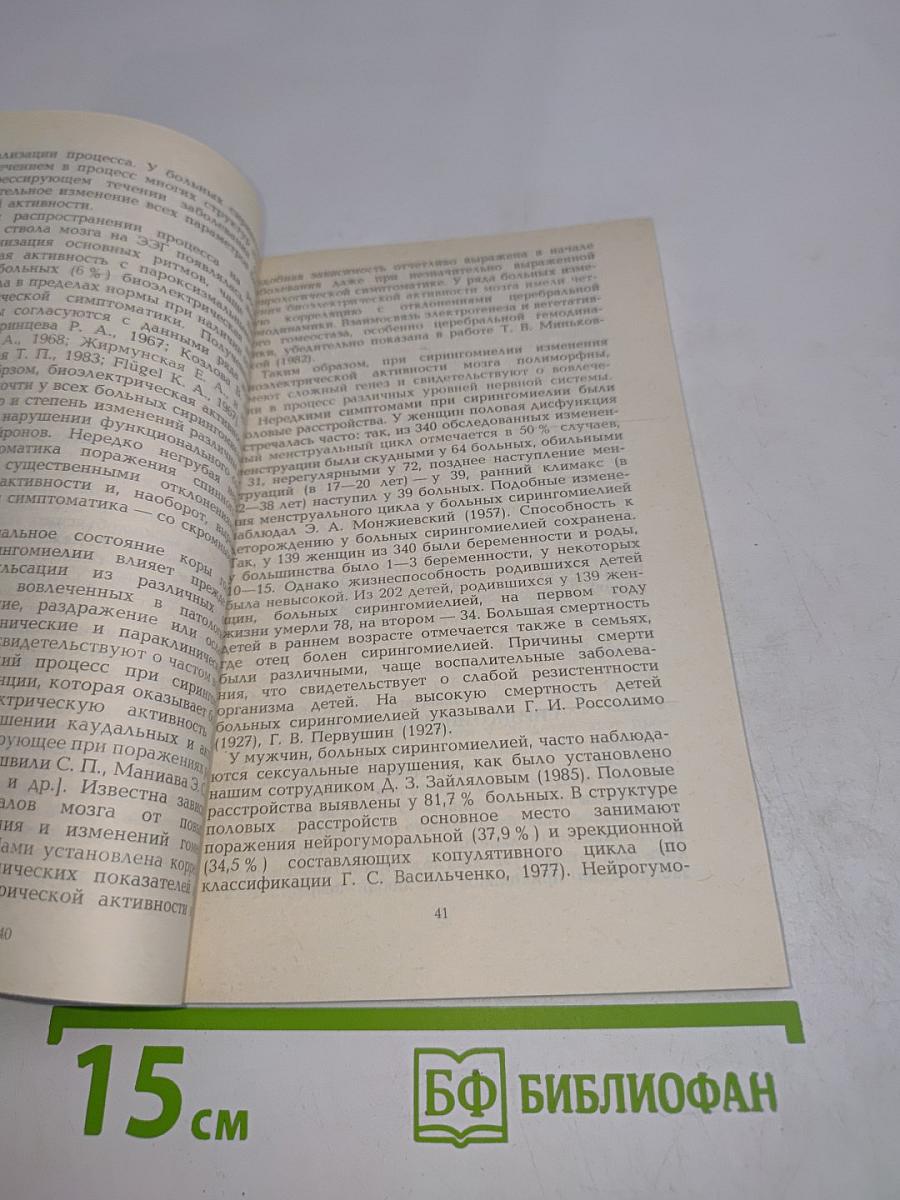 Сирингомиелия