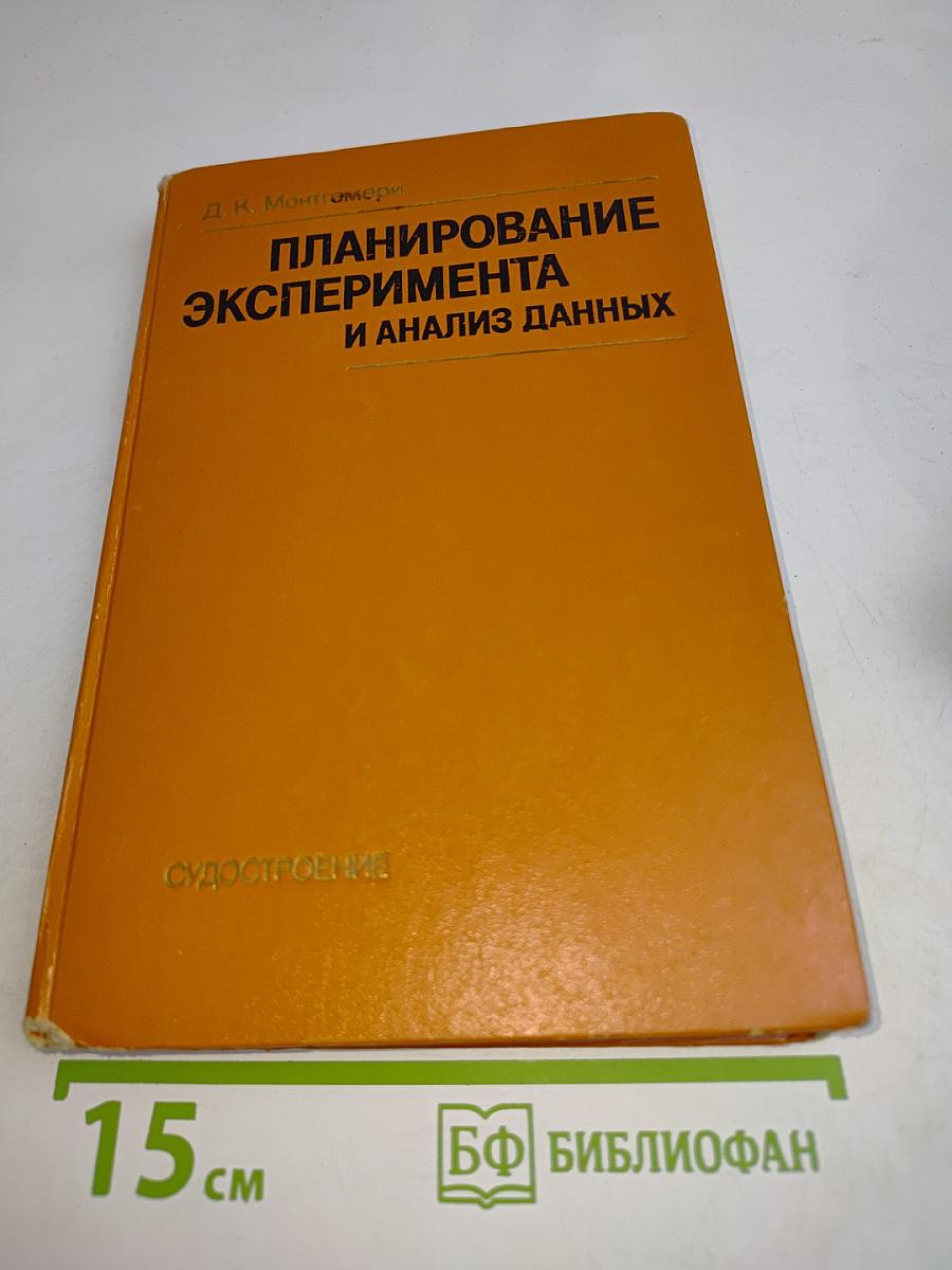 Планирование эксперимента и анализ данных