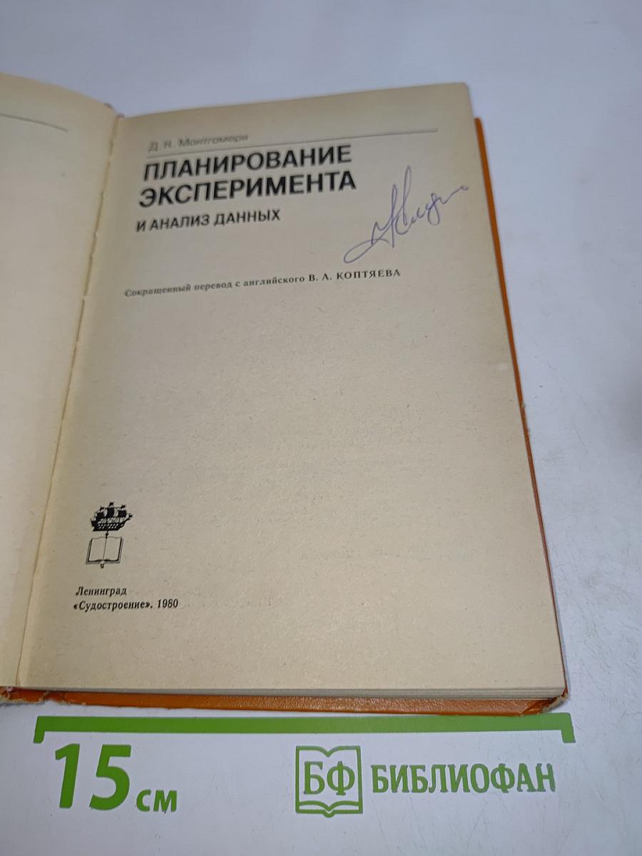 Планирование эксперимента и анализ данных