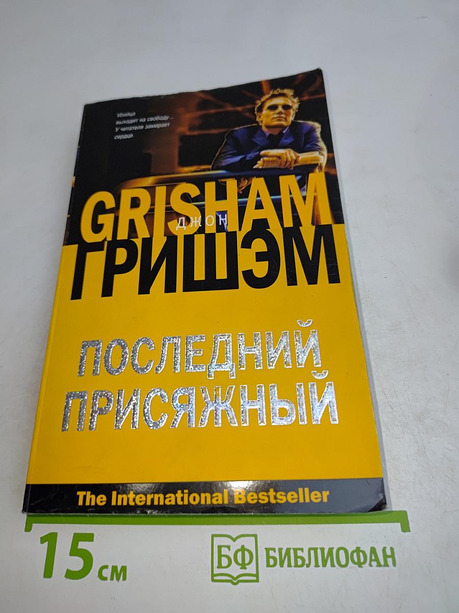 Последний присяжный