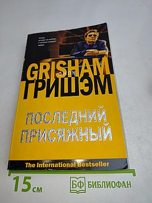 Последний присяжный