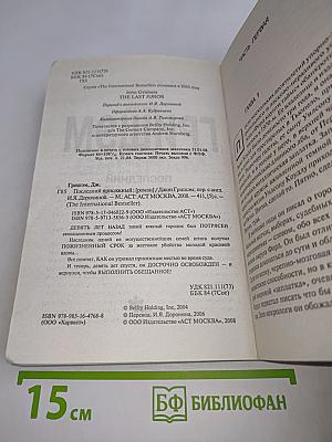 Последний присяжный