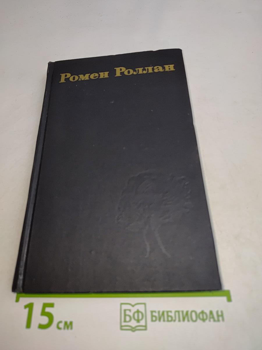 Ромен Роллан. Собрание сочинений в девяти томах. Том 9