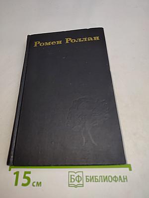 Ромен Роллан. Собрание сочинений в девяти томах. Том 9