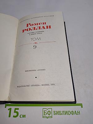 Ромен Роллан. Собрание сочинений в девяти томах. Том 9