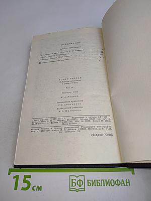 Ромен Роллан. Собрание сочинений в девяти томах. Том 9