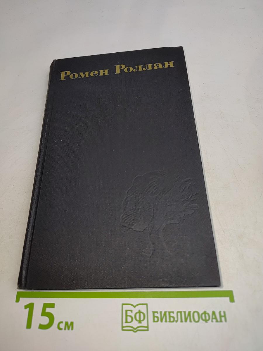 Ромен Роллан. Собрание сочинений в девяти томах. Том 5