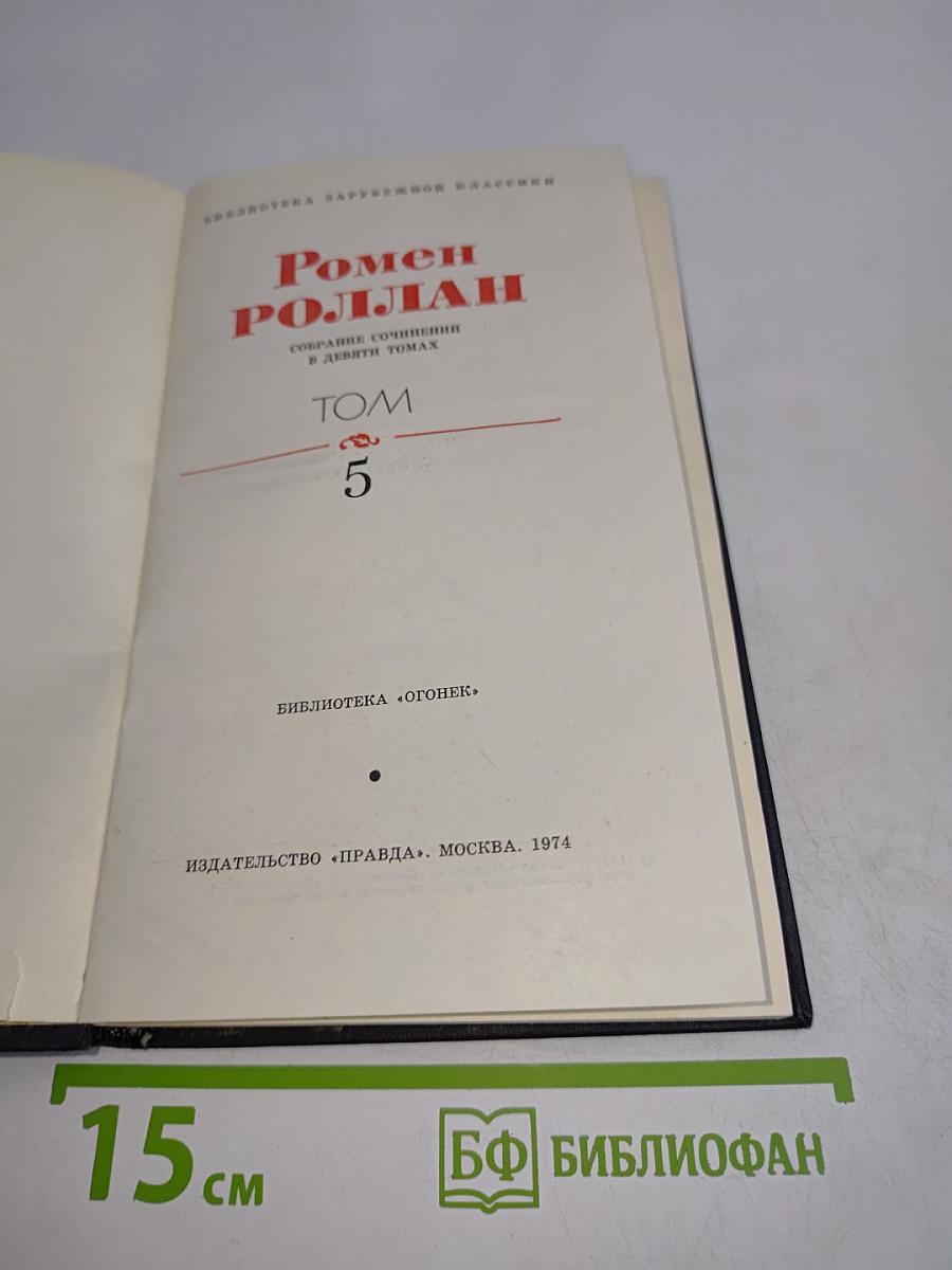 Ромен Роллан. Собрание сочинений в девяти томах. Том 5