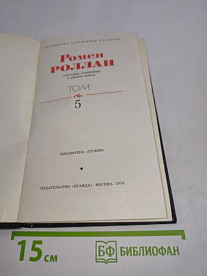 Ромен Роллан. Собрание сочинений в девяти томах. Том 5