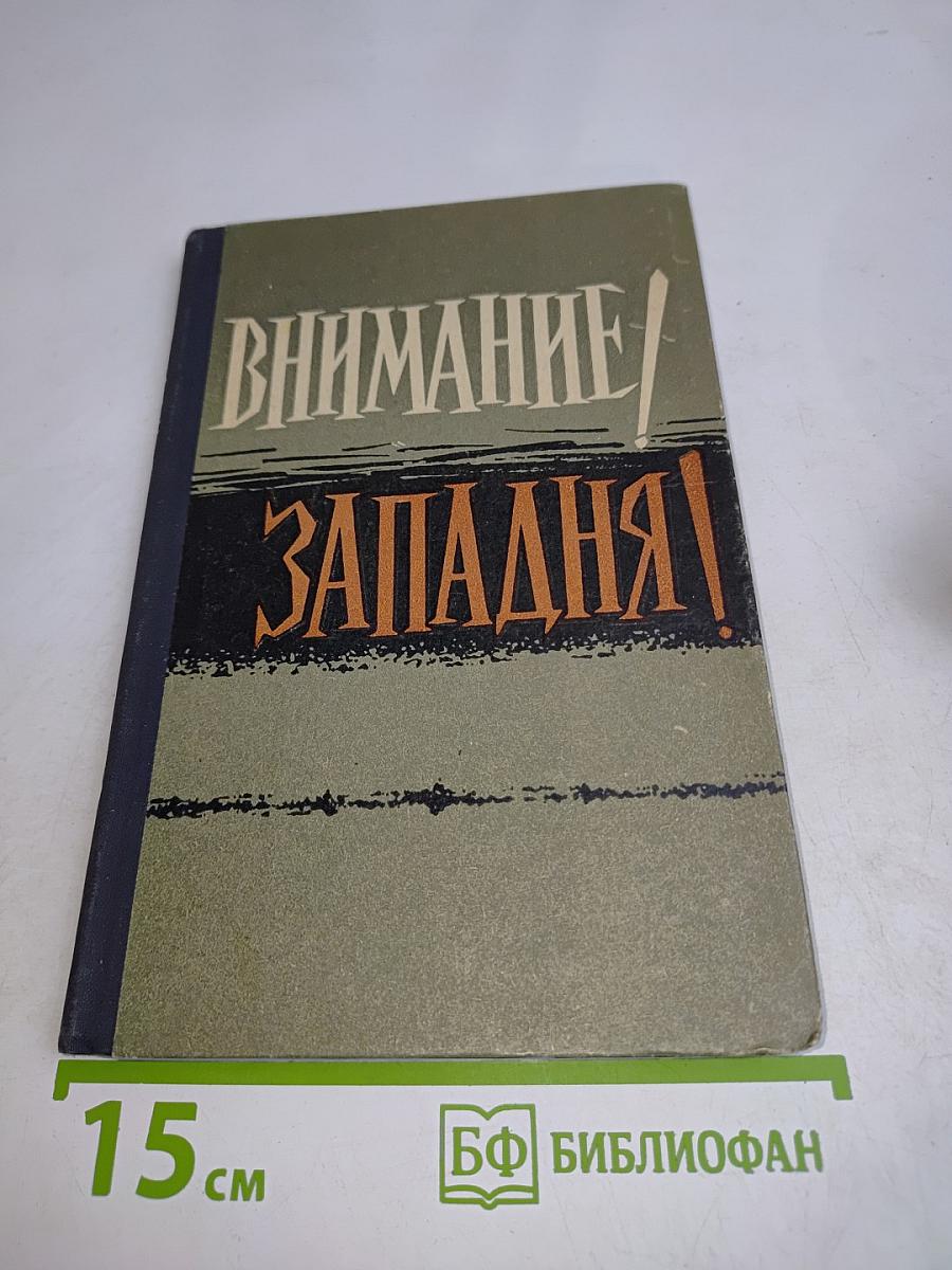 Внимание! Западня!