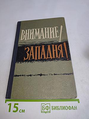 Внимание! Западня!