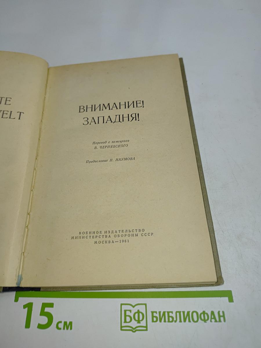Внимание! Западня!