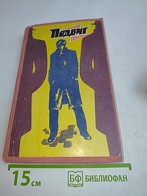 Подвиг