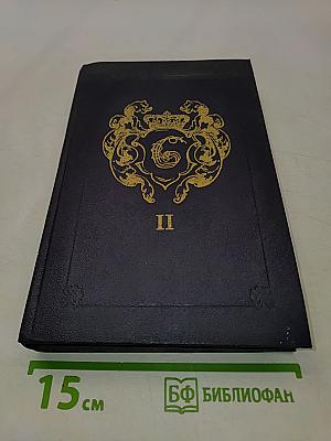 Анжелика. Заключительный роман. Книга II