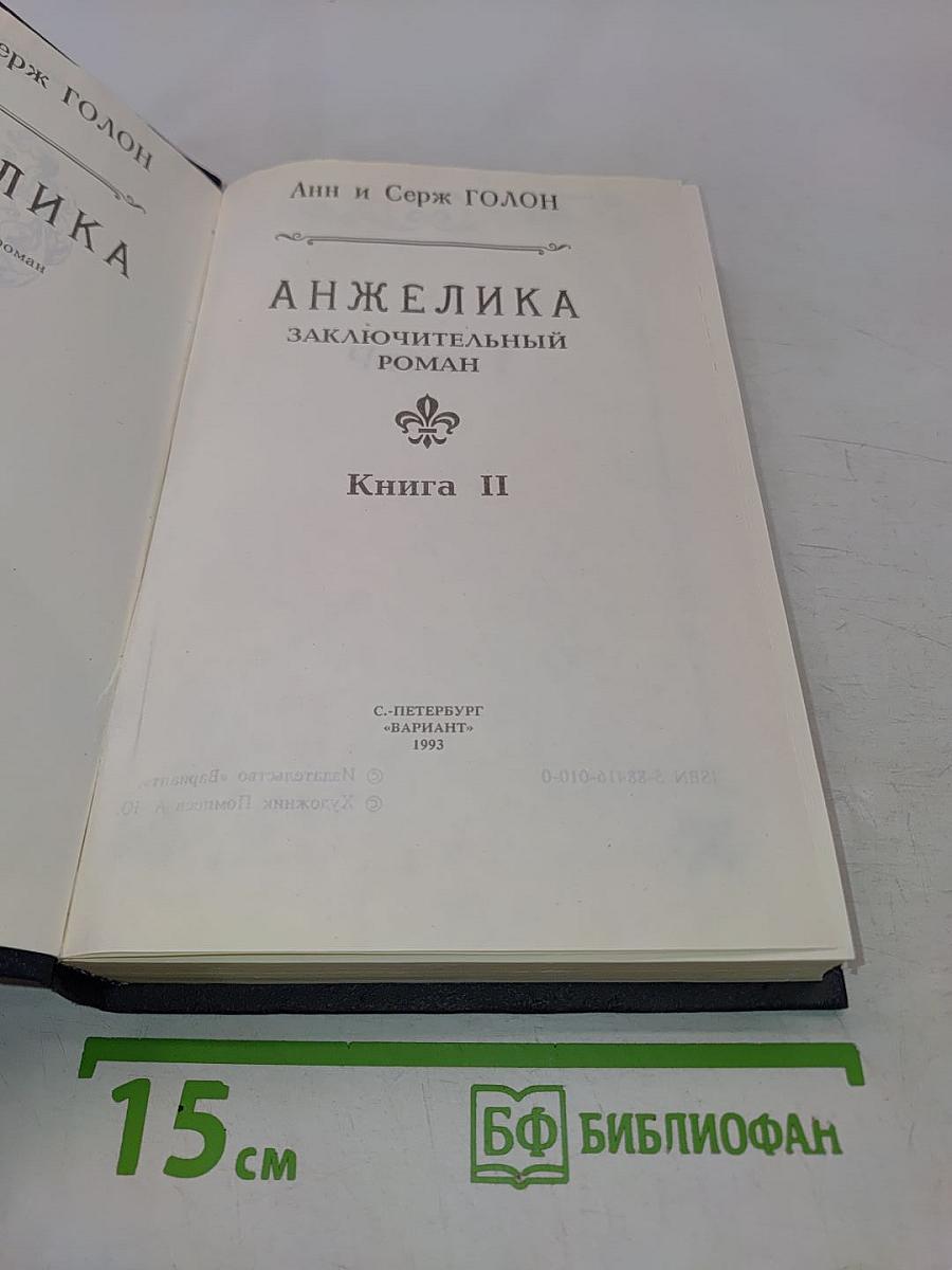 Анжелика. Заключительный роман. Книга II