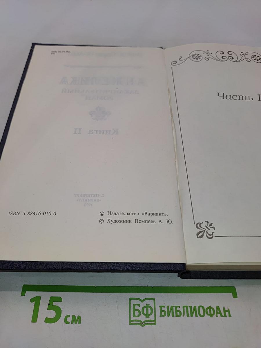 Анжелика. Заключительный роман. Книга II