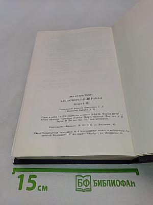Анжелика. Заключительный роман. Книга II