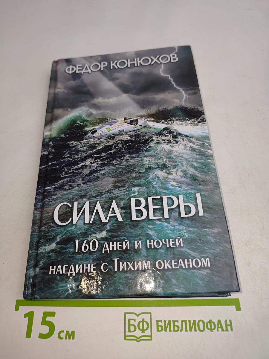 Сила веры. 160 дней и ночей наедине с Тихим океаном