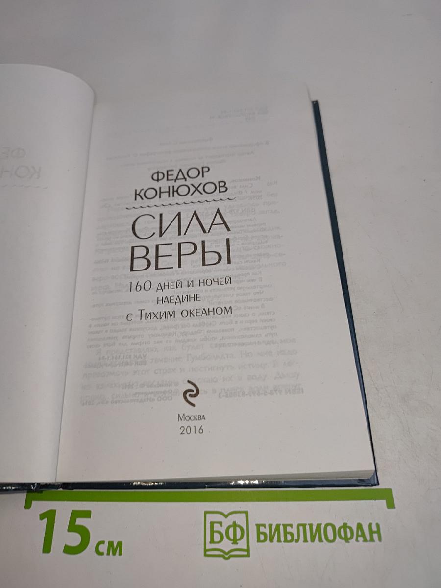 Сила веры. 160 дней и ночей наедине с Тихим океаном
