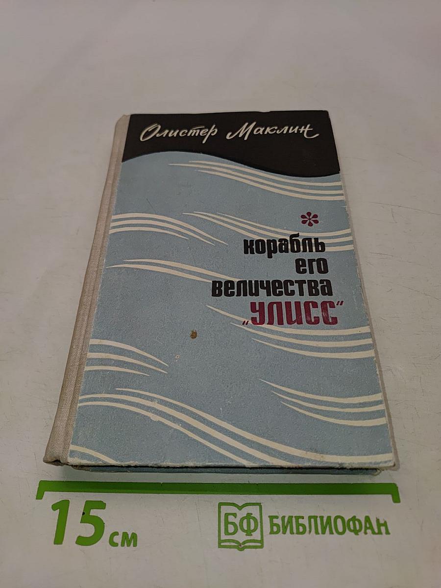 Корабль его величества "Улисс"