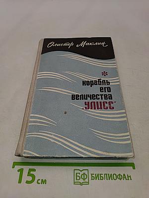 Корабль его величества "Улисс"