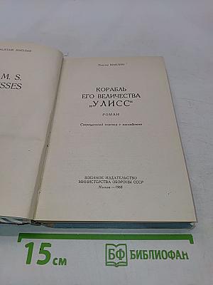 Корабль его величества "Улисс"