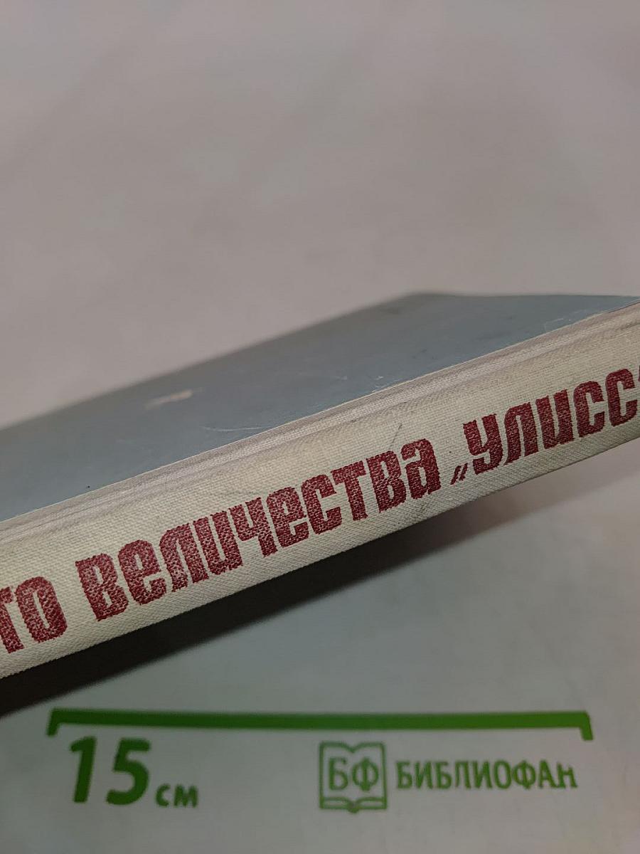 Корабль его величества "Улисс"