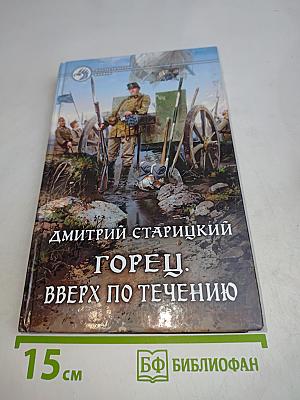 Горец. Вверх по течению