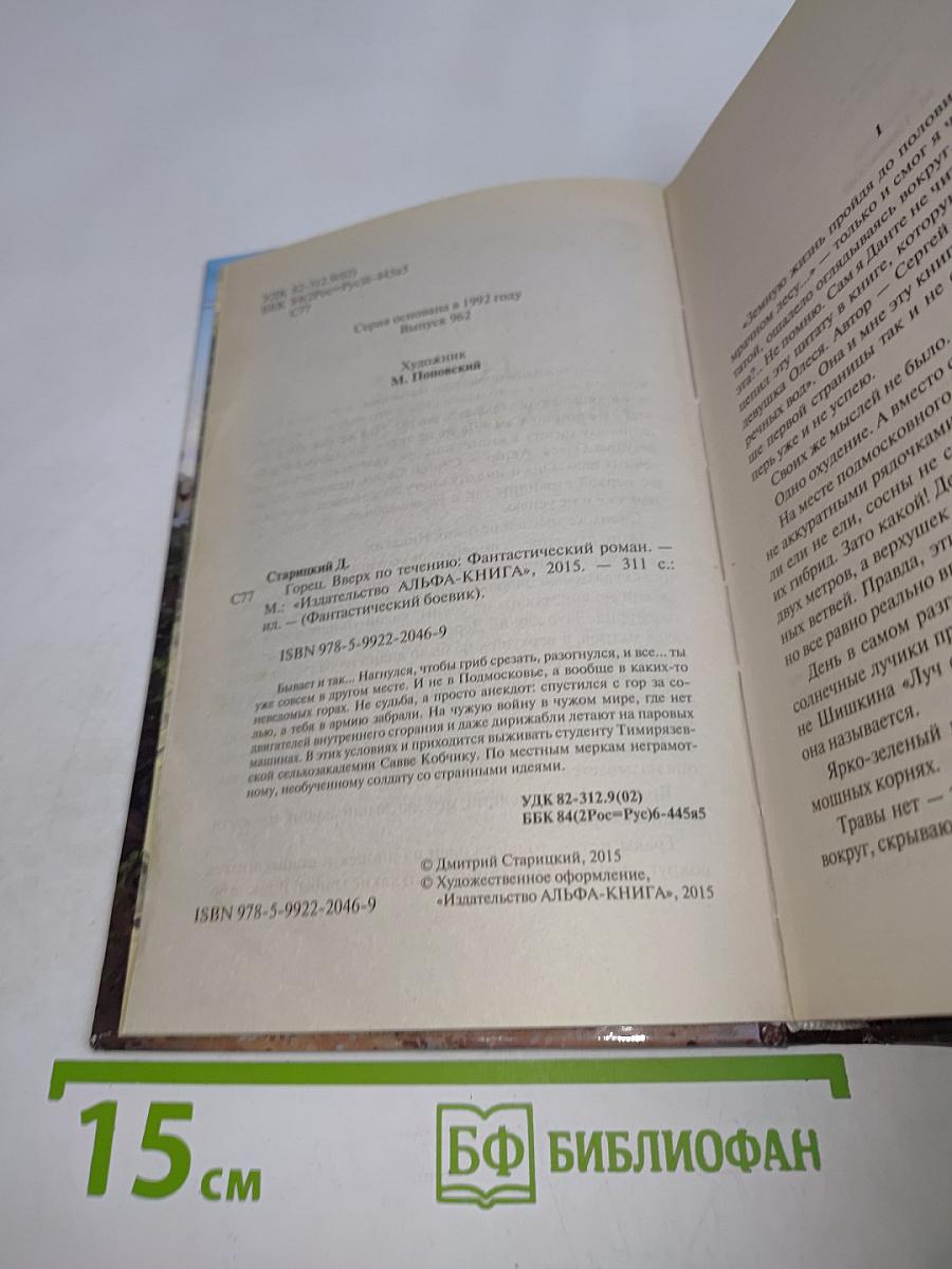 Горец. Вверх по течению