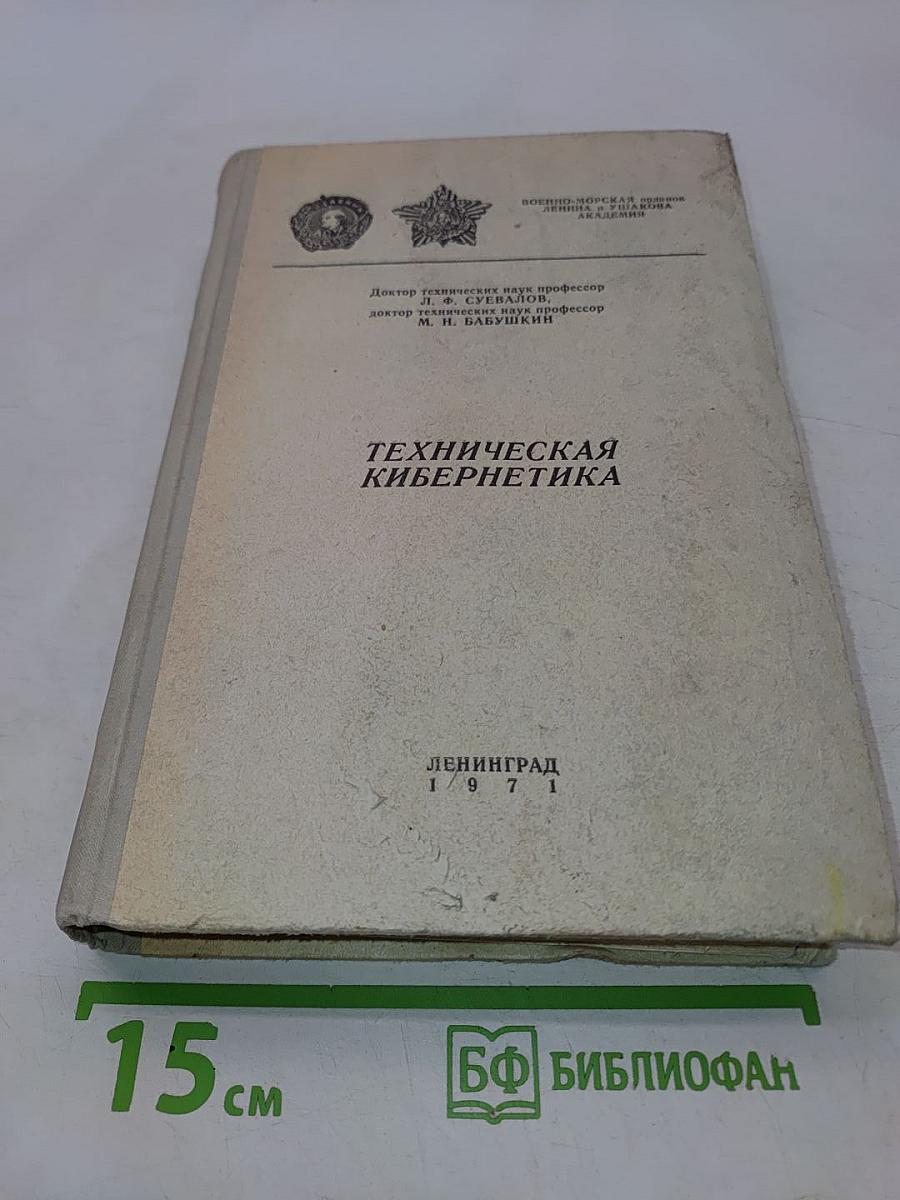 Техническая кибернетика