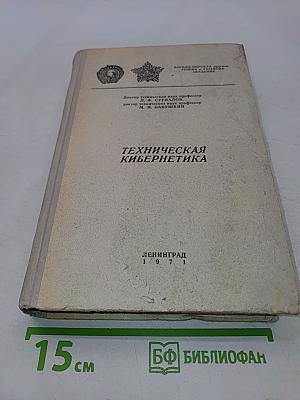 Техническая кибернетика