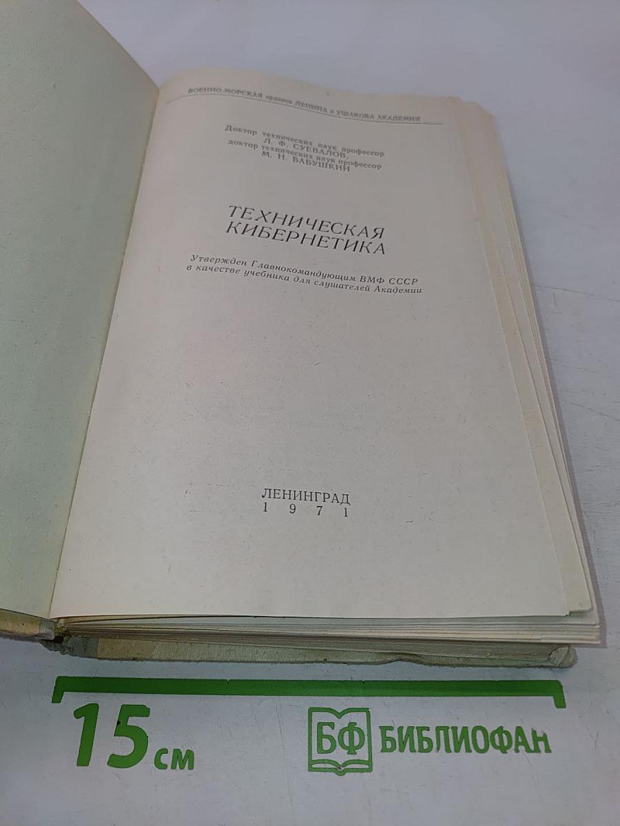 Техническая кибернетика