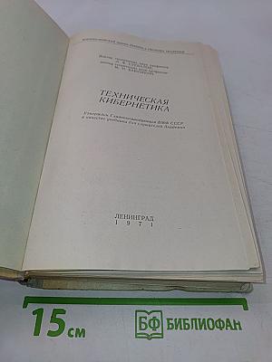 Техническая кибернетика