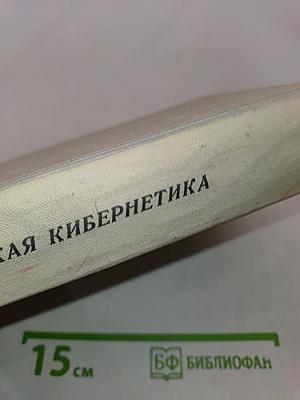 Техническая кибернетика