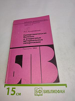 Гипертоническая болезнь и вторичные артериальные гипертензии