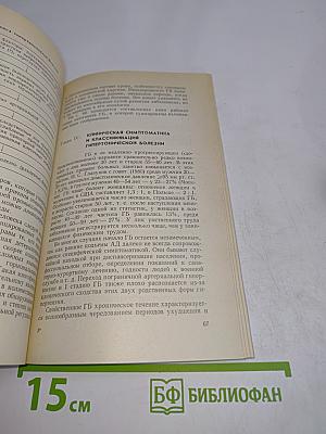 Гипертоническая болезнь и вторичные артериальные гипертензии