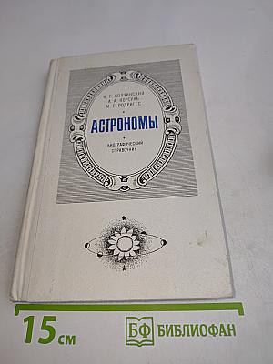 Астрономы