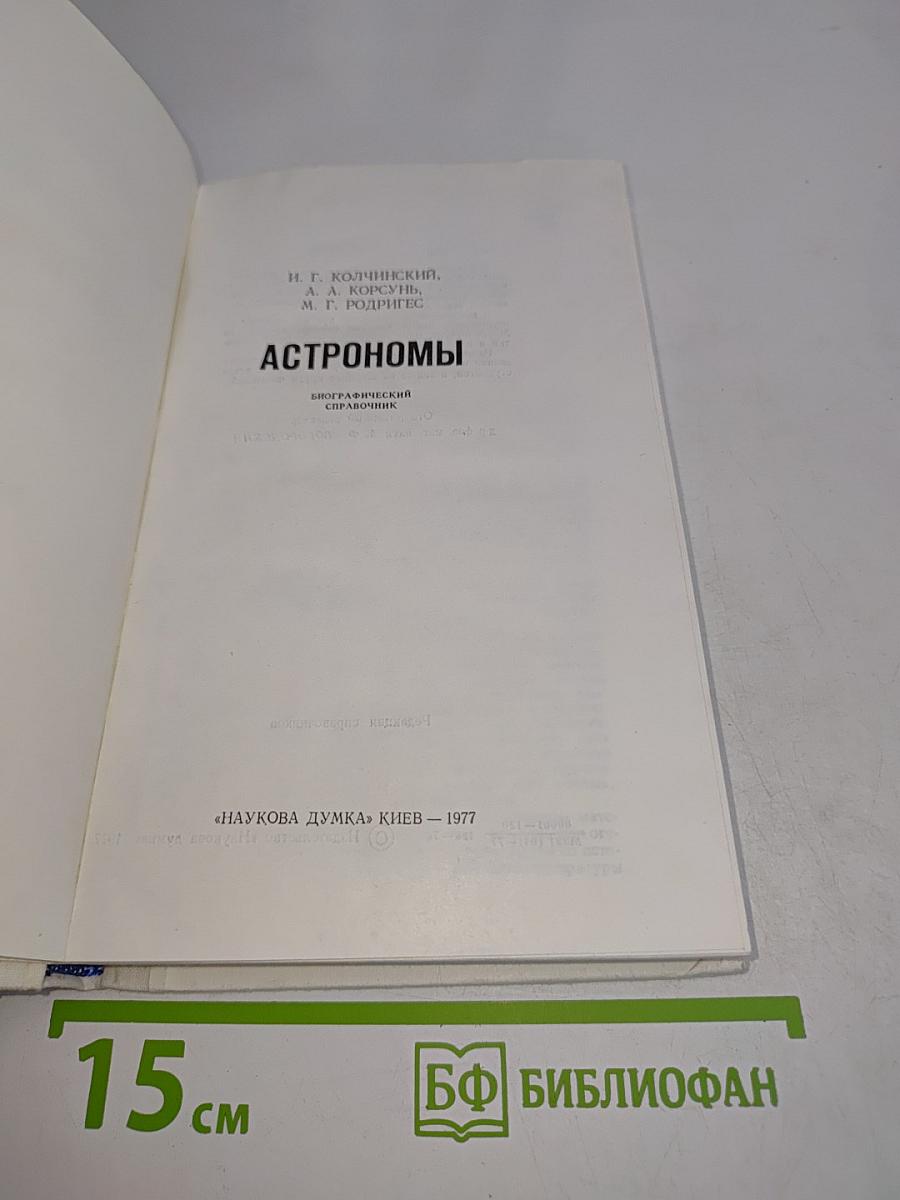 Астрономы