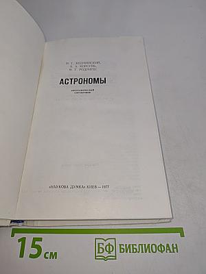 Астрономы